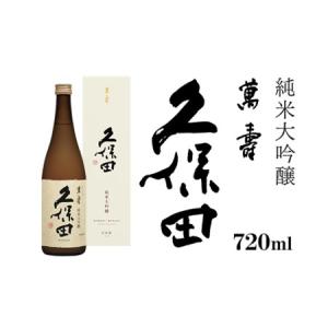 ふるさと納税 36-75久保田 萬寿720ml（純米大吟醸） 日本酒 新潟県長岡市