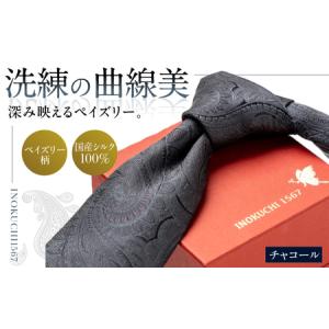 ふるさと納税 シルク ネクタイ(INOKUCHI1567)　ペイズリー柄 【カラー：チャコールグレー】 ビジネス スーツ メンズ 岐阜市 / 皐月屋[ANBR018] 岐阜県岐阜市