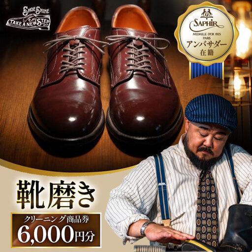 ふるさと納税 靴磨き クリーニング 6000円分 愛知県江南市