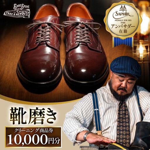 ふるさと納税 靴磨き クリーニング 10000円分 愛知県江南市