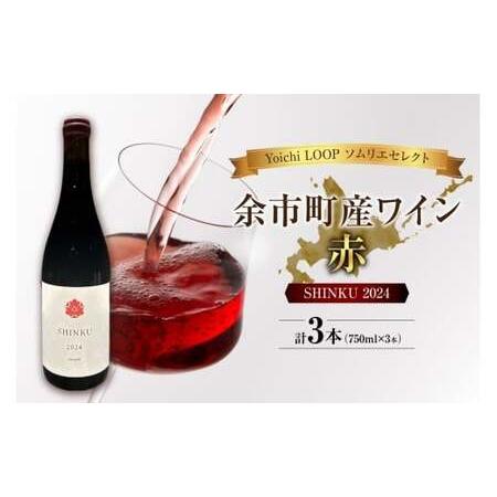 ふるさと納税 Yoichi LOOP ソムリエセレクト 余市町産ワイン SHINKU 2024【赤】...