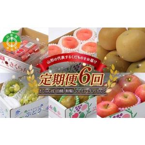 ふるさと納税 《先行予約》2026年度発送【山形県産フルーツ定期便6回】さくらんぼ・白桃・和梨・シャインマスカット・ラ・フランス・りんご F4A.. 山形県中山町