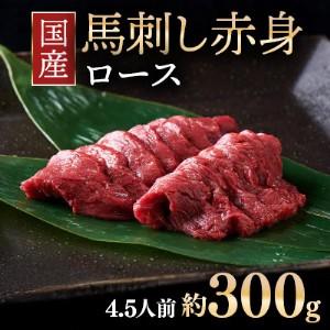 ふるさと納税 国産 馬刺し ロース 4.5人前 ...の商品画像