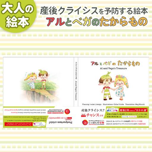 ふるさと納税 No.529 絵本（アルとベガのたからもの）1冊 ／ 本 産後 大人向け ママ 優しさ...