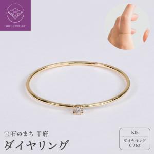 ふるさと納税 【甲府ジュエリー】K18　ダイヤ　0.01ct　リング（33301463） 山梨県甲府市