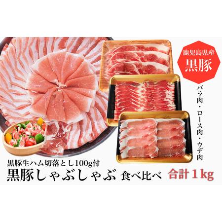 ふるさと納税 黒豚しゃぶしゃぶ食べ比べ1000g＋黒豚生ハム100g(水迫畜産/010-492)バラ...