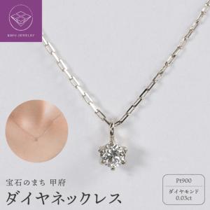 ふるさと納税 【甲府ジュエリー】Pt900　プラチナ　ダイヤ　0.03ct　ネックレス（73305826） 山梨県甲府市