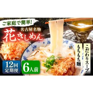 ふるさと納税 【12回定期便】花きしめん 6人前 きしめん 【配達不可：離島】[AEAP061] 愛知県愛西市