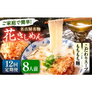 ふるさと納税 【12回定期便】花きしめん 8人前...の商品画像