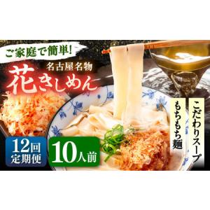 ふるさと納税 【12回定期便】花きしめん 10人前 きしめん 【配達不可：離島】[AEAP069] 愛知県愛西市