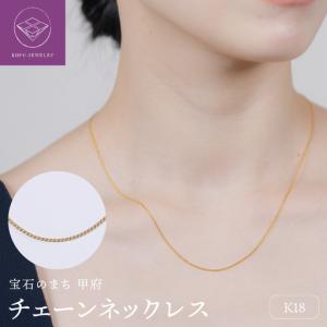 ふるさと納税 【甲府ジュエリー】K18　チェーン　ネックレス（79700525） 山梨県甲府市