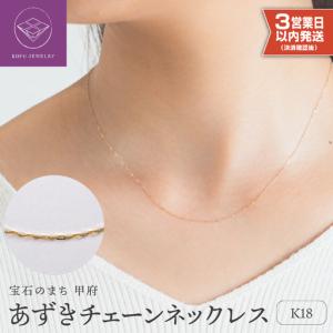 ふるさと納税 【即納】【甲府ジュエリー】K18　あずきチェーン　ネックレス（79700603）ネックレス 山梨県甲府市