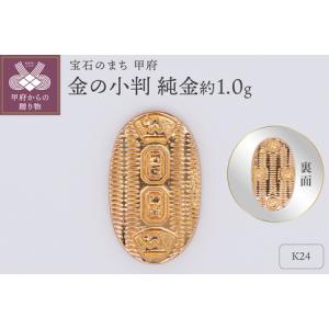 ふるさと納税 【置物】K24 純金(約1.0g)　ミニピュア(R)　金の小判（SH-0021） 山梨県甲府市