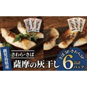 ふるさと納税 【干物 灰干し】桜島火山灰で魚を熟...の商品画像