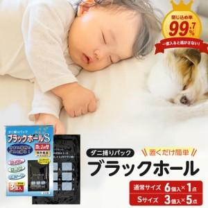 ふるさと納税 ダニ捕り パック ブラックホール 6個入＋Sサイズ15個(3個入×5点) セット 大阪...
