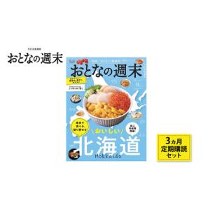 ふるさと納税 定期購読 おとなの週末 3ヶ月 定...の商品画像
