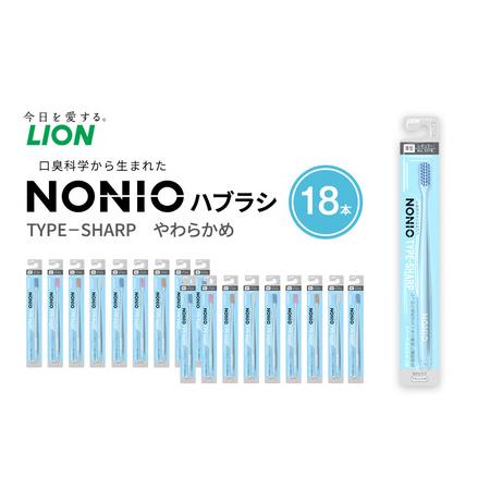 ふるさと納税 NONIOハブラシ TYPE-SHARP やわらかめ (18本)　ハブラシ 歯ブラシ ...