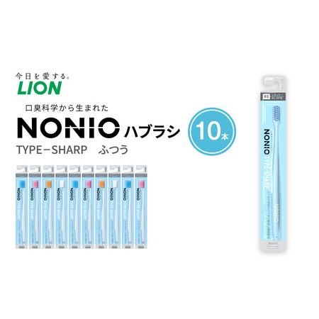 ふるさと納税 NONIOハブラシ TYPE-SHARP ふつう (10本)　ハブラシ 歯ブラシ 歯磨...