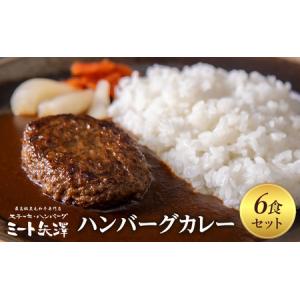 ふるさと納税 ハンバーグカレー ミート矢澤 黒毛...の商品画像