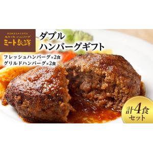 ふるさと納税 ハンバーグ ミート矢澤 ダブルハン...の商品画像