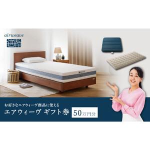 ふるさと納税 エアウィーヴ ギフト券 50万円券 【エアウィーヴオンラインストアで使える】[ エアウィーヴ 寝具 人気 おすすめ 割引 チケット ク.. 愛知県大府市