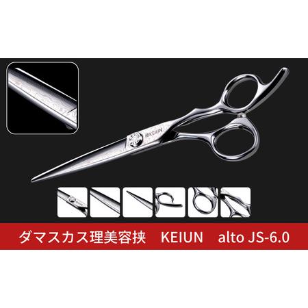 ふるさと納税 ダマスカス理美容挟 KEIUN alto JS-6.0 新潟県三条市