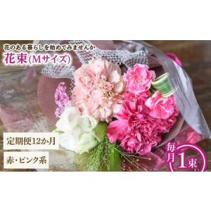 ふるさと納税 花束(Mサイズ・赤ピンク系・12ヶ月・毎月1束) 花束 ブーケ フラワーギフト 季節の花 生花 お祝い 誕生日 記念日 プレゼント ギフト.. 大阪府箕面市