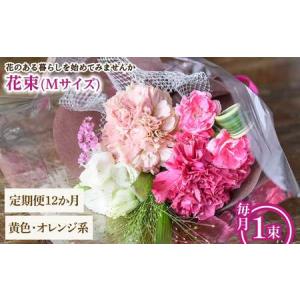 ふるさと納税 花束(Mサイズ・黄色オレンジ系・12ヶ月・毎月1束) 花束 ブーケ フラワーギフト 季節の花 生花 お祝い 誕生日 記念日 プレゼント ギ.. 大阪府箕面市