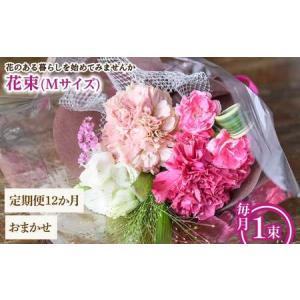 ふるさと納税 花束(Mサイズ・おまかせ・12ヶ月・毎月1束) 花束 ブーケ フラワーギフト 季節の花 生花 お祝い 誕生日 記念日 プレゼント ギフト .. 大阪府箕面市