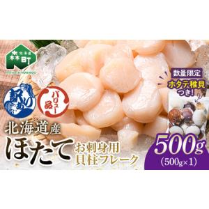 ふるさと納税 【バリュー品】ホタテフレーク貝柱500g＋ ホタテ稚貝300gセット 北海道産 不選別 訳あり mr1-1257 北海道森町