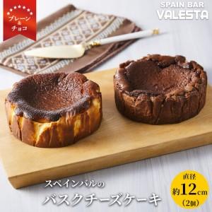 ふるさと納税 SPAIN BAR VALESTA のバスクチーズケーキ 2個 プレーン・チョコ 12cmホール 和歌山県白浜町