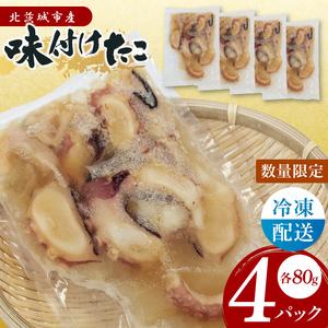 ふるさと納税 味付きタコ（４Pセット）【たこ タコ 魚 海産物 茨城県 北茨城市 冷凍 惣菜 おかず...