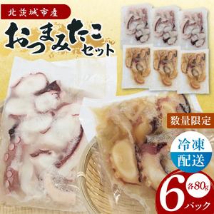 ふるさと納税 おつまみタコセット（６Pセット）【たこ タコ 魚 海産物 茨城県 北茨城市 冷凍 惣菜...