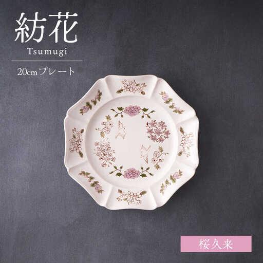 ふるさと納税 【美濃焼】紡花-Tsumugi- 20cmプレート 桜久来(さくら)  1枚【Feli...