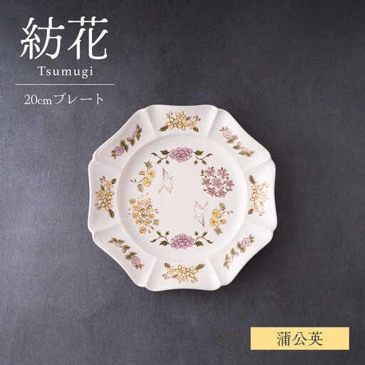 ふるさと納税 【美濃焼】紡花-Tsumugi- 20cmプレート 蒲公英(たんぽぽ)  1枚【Fel...