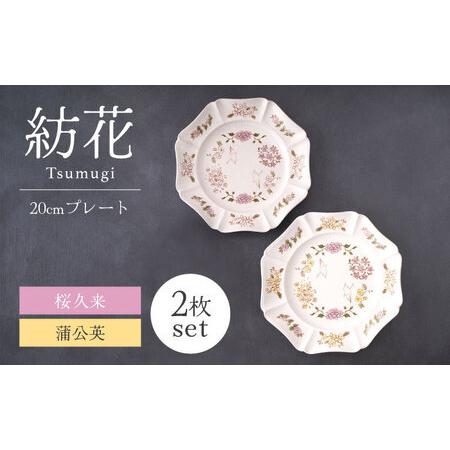 ふるさと納税 【美濃焼】紡花-Tsumugi- 20cmプレート 2枚 桜久来(さくら)×蒲公英(た...