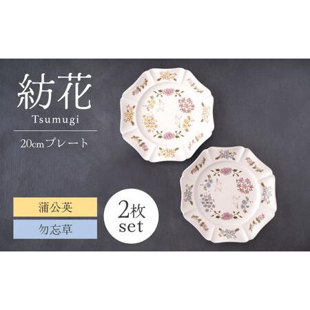 ふるさと納税 【美濃焼】紡花-Tsumugi- 20cmプレート 2枚 蒲公英(たんぽぽ)×勿忘草(...