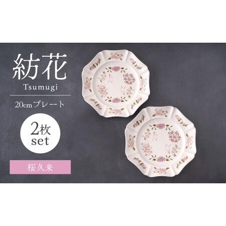 ふるさと納税 【美濃焼】紡花-Tsumugi- 20cmプレート 2枚 桜久来(さくら)×桜久来(さ...