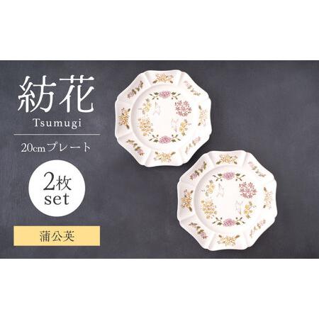 ふるさと納税 【美濃焼】紡花-Tsumugi- 20cmプレート 2枚 蒲公英(たんぽぽ)×蒲公英(...