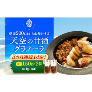 ふるさと納税 【3回定期便】 『天空の甘酒グラノーラ』 original (Lサイズ：150g)×2個 瑞浪市 / カフェー清涯荘 甘酒 あま酒 グラノーラ .. 岐阜県瑞浪市