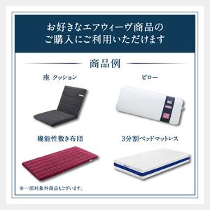ふるさと納税 エアウィーヴ ギフト券(100万...の詳細画像3