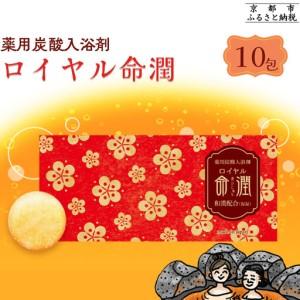 ふるさと納税 【渡辺】薬用炭酸入浴剤 ロイヤル命潤 10包｜京都 入浴剤 人気セット 京都府京都市