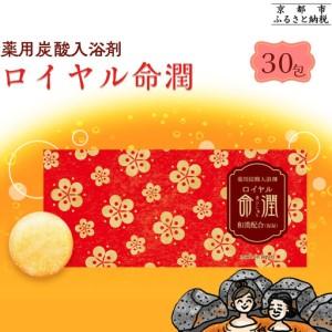 ふるさと納税 【渡辺】薬用炭酸入浴剤 ロイヤル命潤 30包｜京都 入浴剤 人気セット 京都府京都市