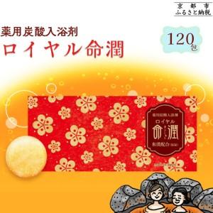 ふるさと納税 【渡辺】薬用炭酸入浴剤 ロイヤル命潤 120包｜京都 入浴剤 人気セット 京都府京都市