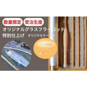 ふるさと納税 BH3【受注生産・数量限定】 6フィート3インチ　オリジナル グラスフライロッド 特別仕上げ（オリジナルアルミケース付）【 釣り竿 .. 兵庫県宍粟市