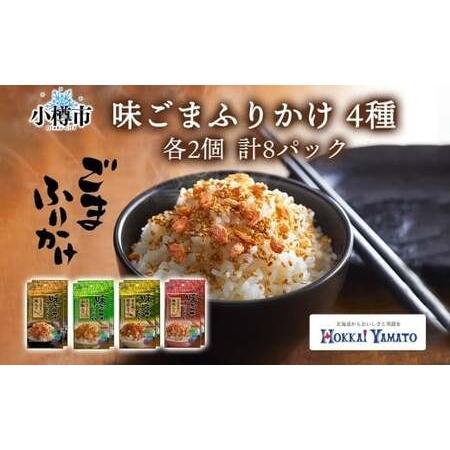 ふるさと納税 味ごまふりかけ 4種（鮭入り 、 山椒 、 鰹 、　梅肉） 各2袋 計8袋 （合計24...