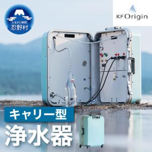 ふるさと納税 キャリー型浄水器 山梨県忍野村