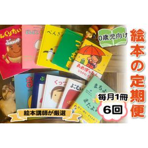ふるさと納税 [定期便／6ヶ月 (全6回)] 赤ちゃん (0歳児) 向け絵本セット《絵本講師有資格者が厳選 毎月1冊届く》 [0906] 神奈川県伊勢原市