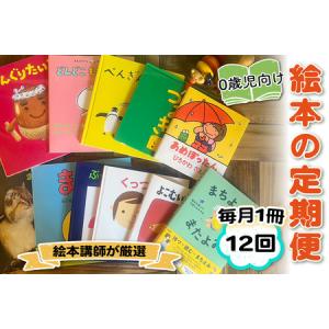 ふるさと納税 [定期便／12ヶ月 (全12回)] 赤ちゃん (0歳児) 向け絵本セット《絵本講師有資格者が厳選 毎月1冊届く》 [0907] 神奈川県伊勢原市