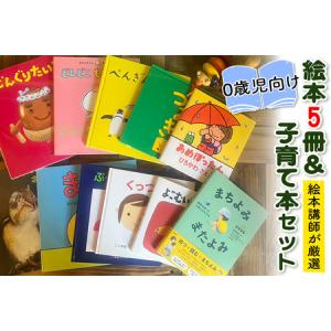 ふるさと納税 『赤ちゃん (0歳児) 向け絵本5冊』と『絵本講師著作の子育て本』セット《絵本講師有資格者が厳選》 [0910] 神奈川県伊勢原市